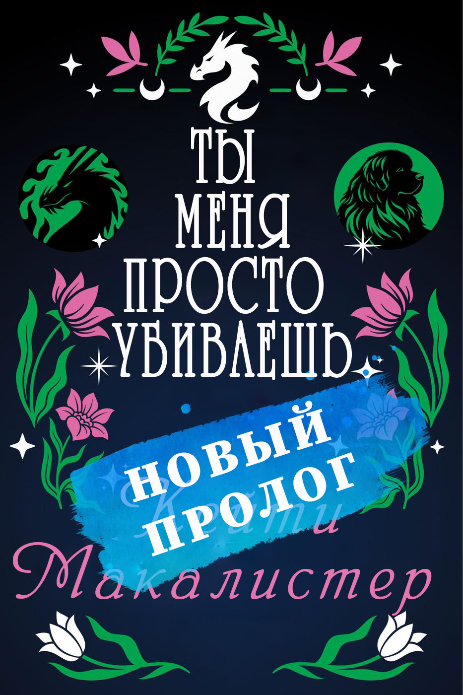 Ты меня просто убиваешь. Пролог - Кейти МакАлистер