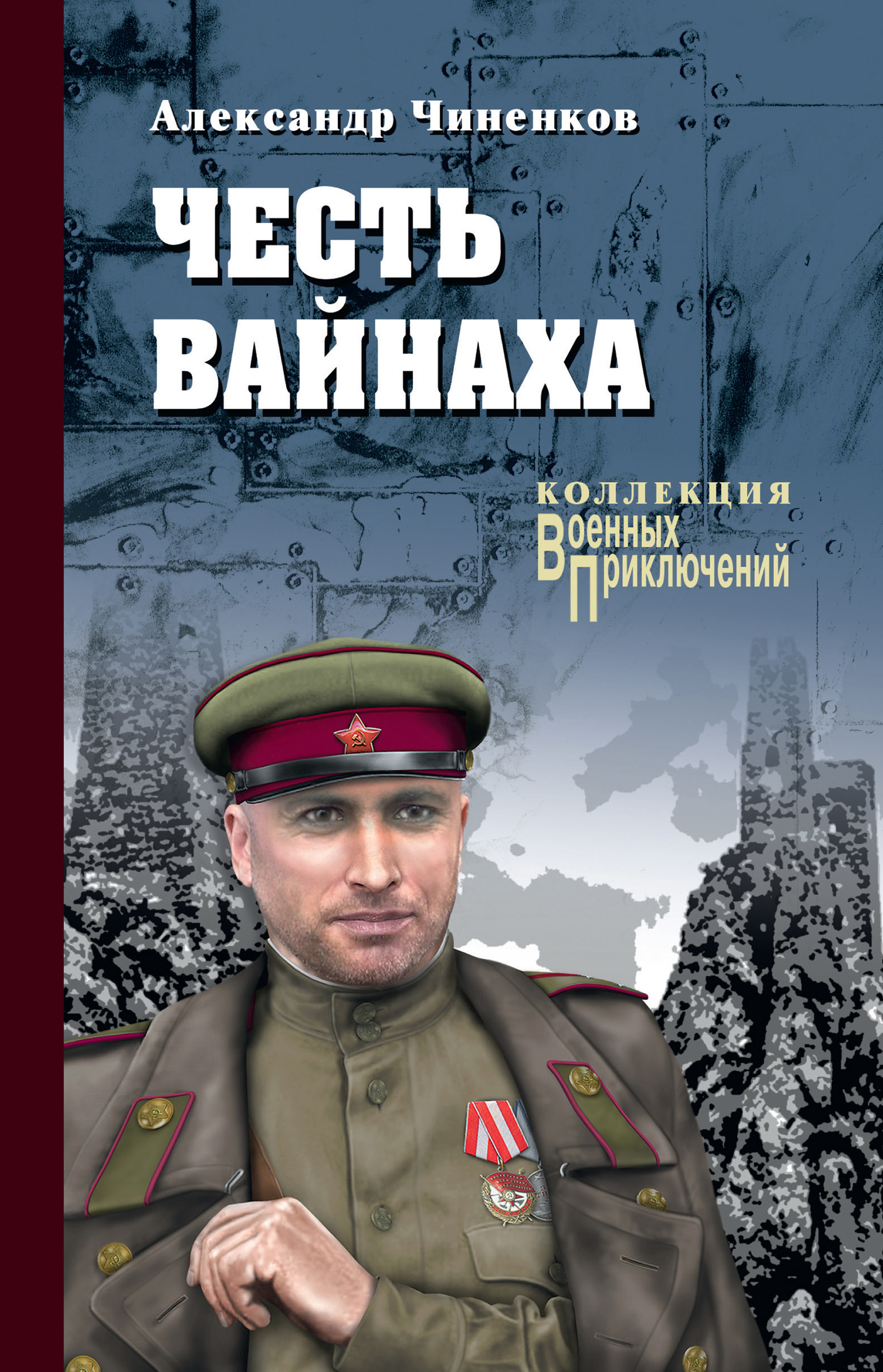 Честь вайнаха - Александр Владимирович Чиненков