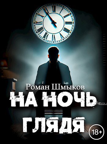 На ночь глядя - Роман Шмыков