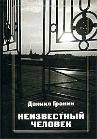 Неизвестный человек - Даниил Александрович Гранин