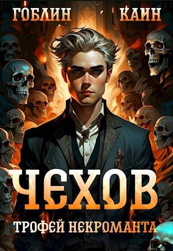 Чехов. Книга 11. Трофей некроманта - Гоблин MeXXanik