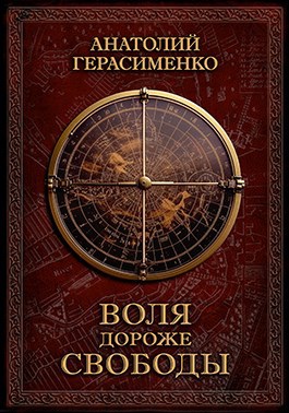 Воля дороже свободы - Анатолий С. Герасименко