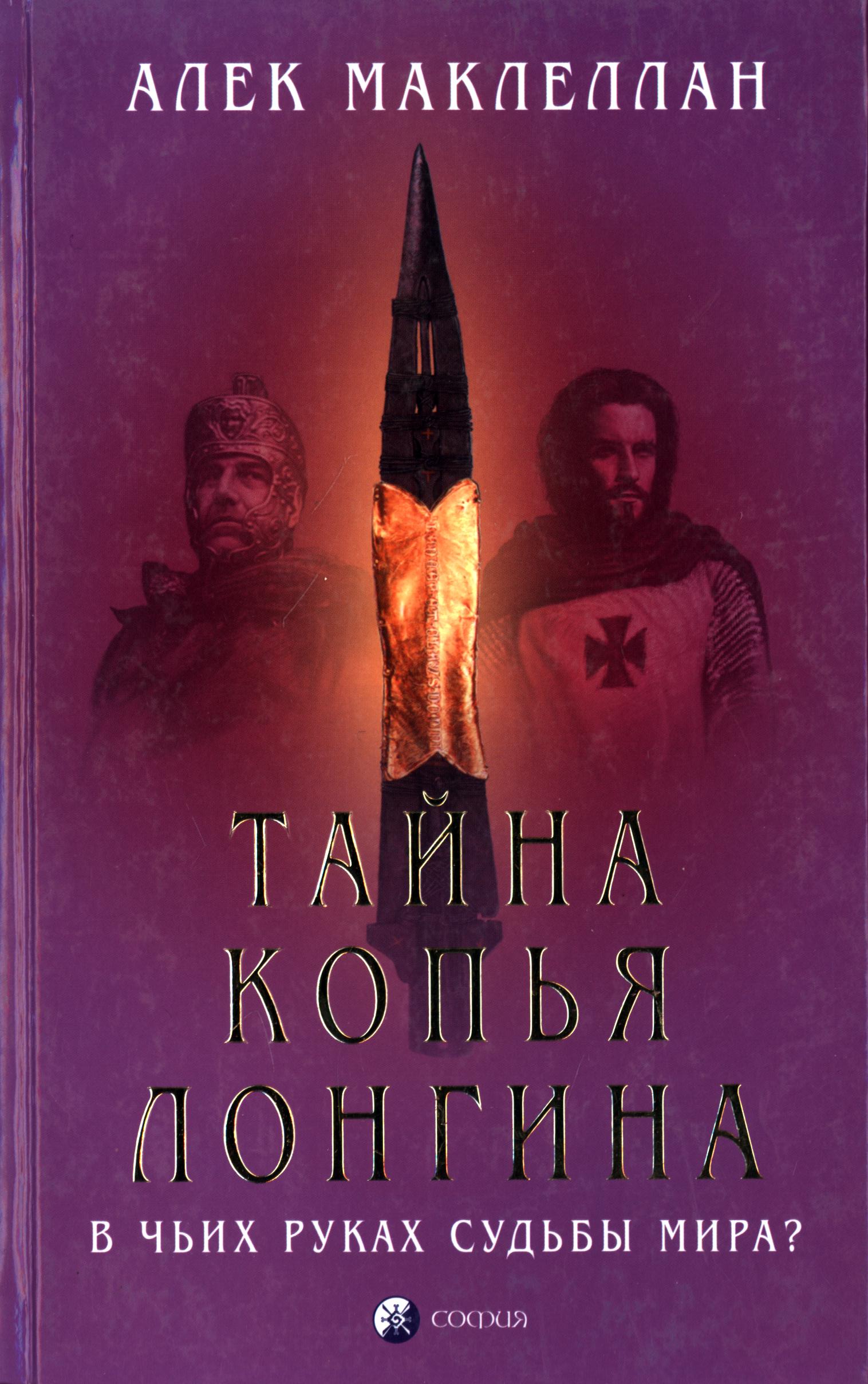 Тайна Копья Лонгина: В чьих руках судьбы мира? - Алек Маклеллан