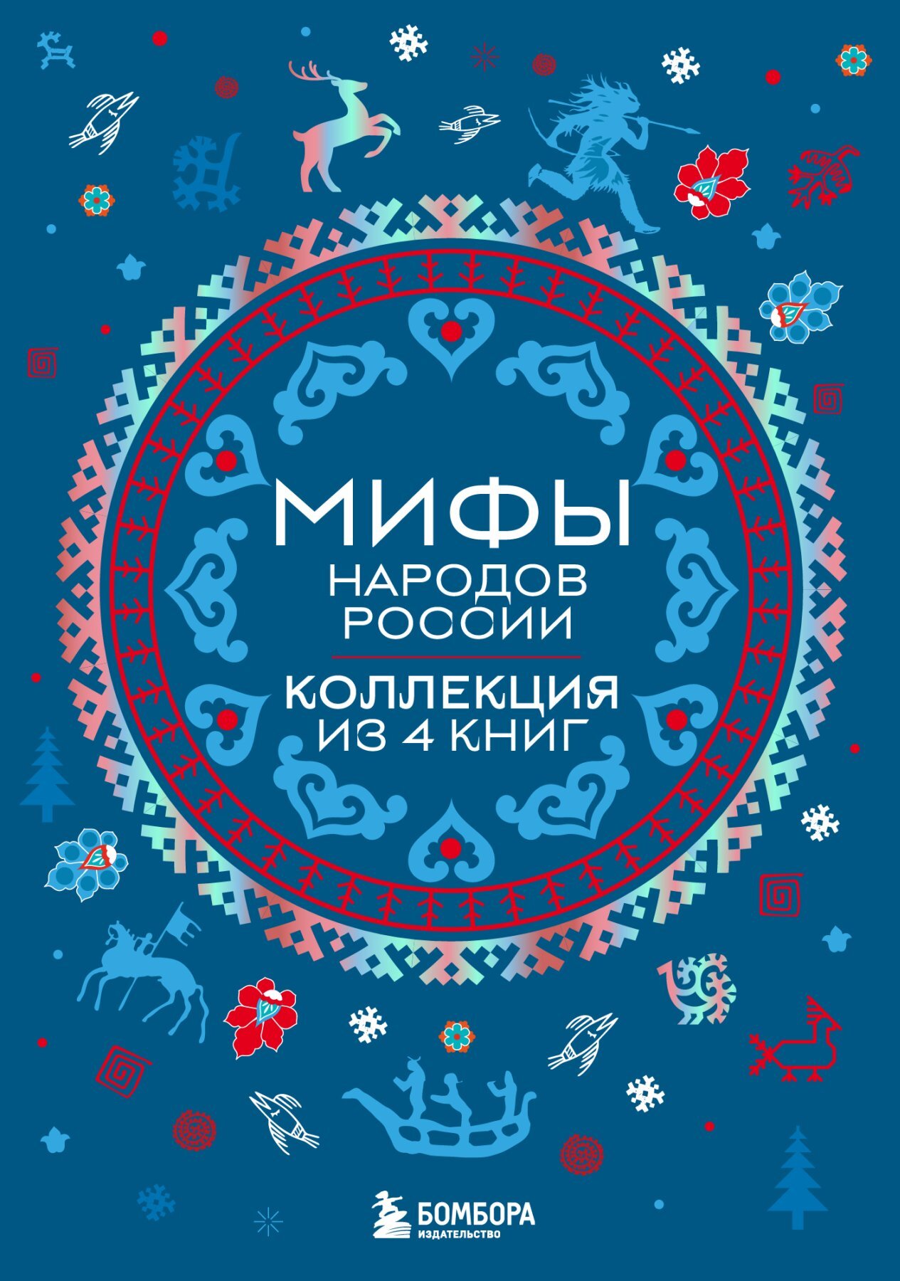 Мифы народов России. Коллекция из 4 книг - Валерия Сергеевна Черепенчук