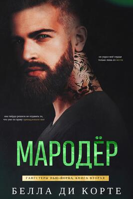 Мародер - Белла Ди Корте