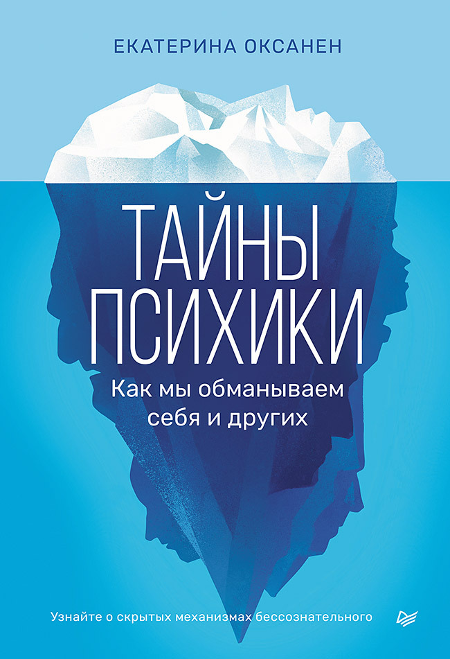 Тайны психики. Как мы обманываем себя и других - Екатерина Оксанен