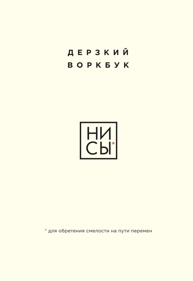 НИ СЫ. Дерзкий воркбук для обретения смелости на пути перемен - Е. Ланцова