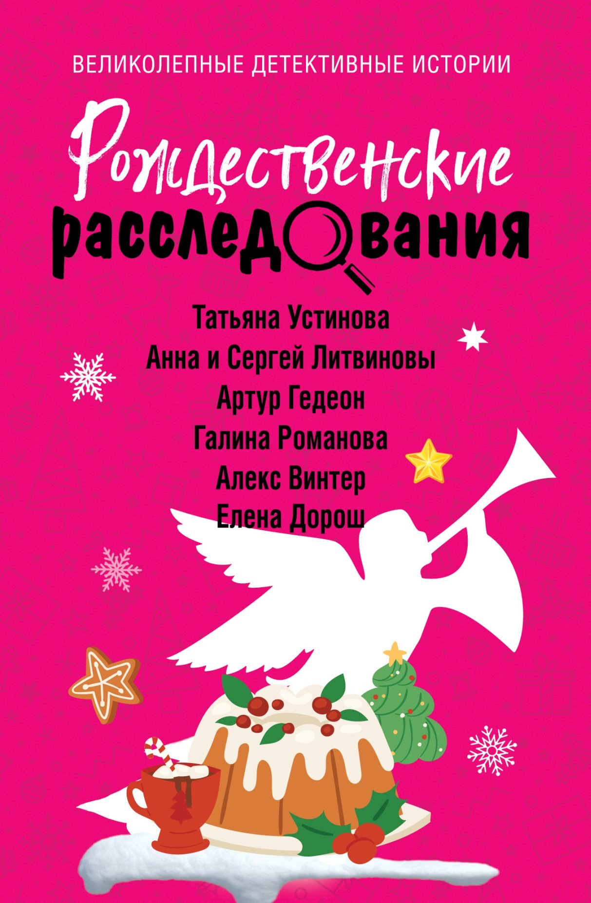 Рождественские расследования - Алекс Винтер