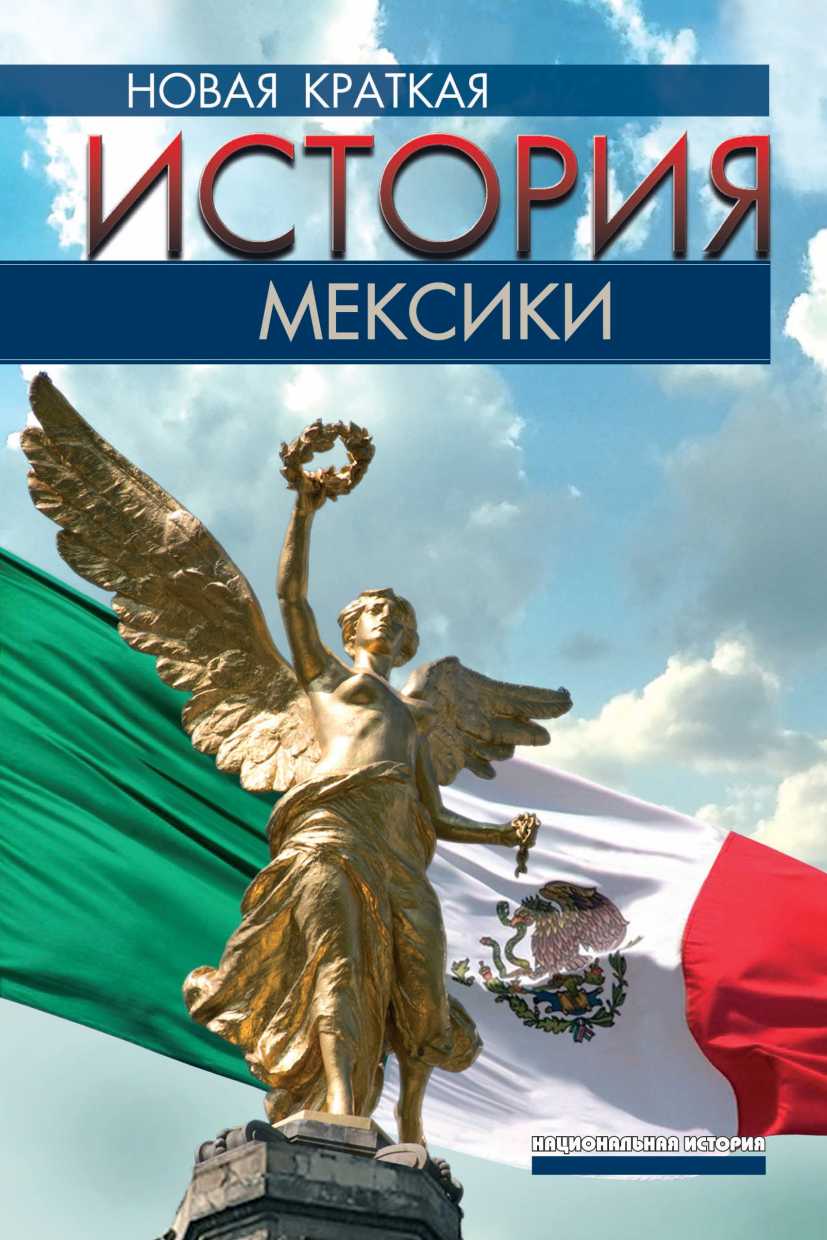 Новая краткая история Мексики - Пабло Эскаланте Гонсальбо