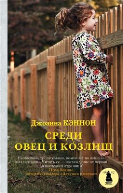 Среди овец и козлищ - Кэннон Джоанна