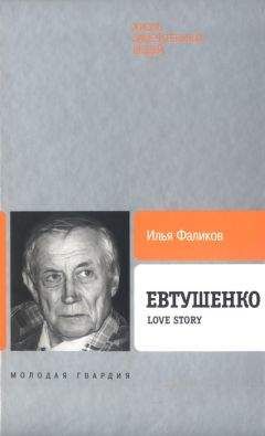 Илья Фаликов - Евтушенко: Love story