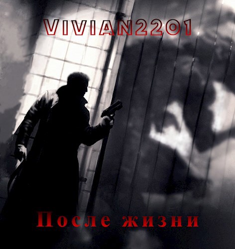 После жизни - Vivian2201