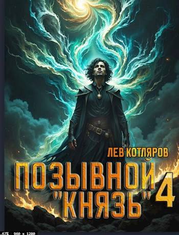 Позывной &quot;Князь&quot; 4 - Лев Котляров