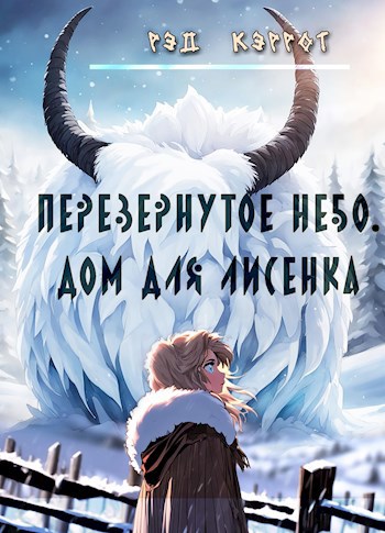 Перевернутое небо. Дом для Лисенка (книга 3) - Рэд Кэррот