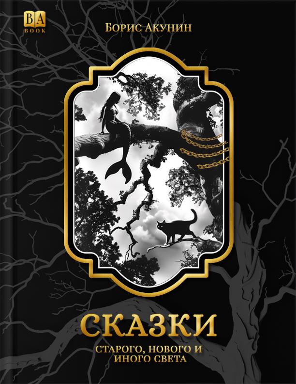 Сказки старого, нового и иного света (2 изд.) - Борис Акунин