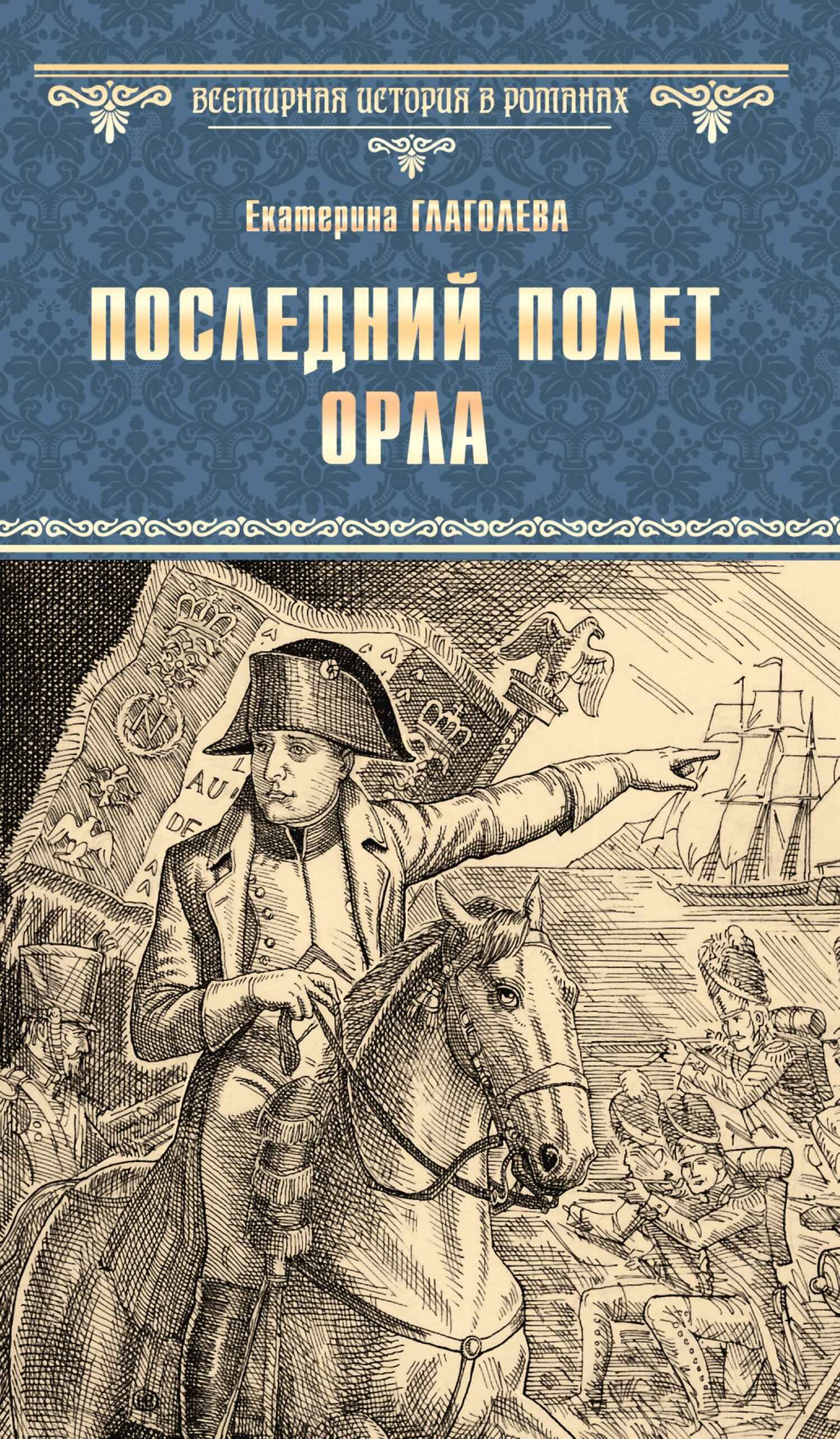 Последний полет орла - Екатерина Владимировна Глаголева