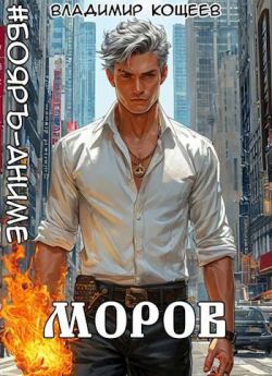 #Бояръ-Аниме. Моров. Том 6 - Владимир Кощеев