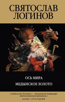 Ось МираМедынское золото - Логинов Святослав Владимирович