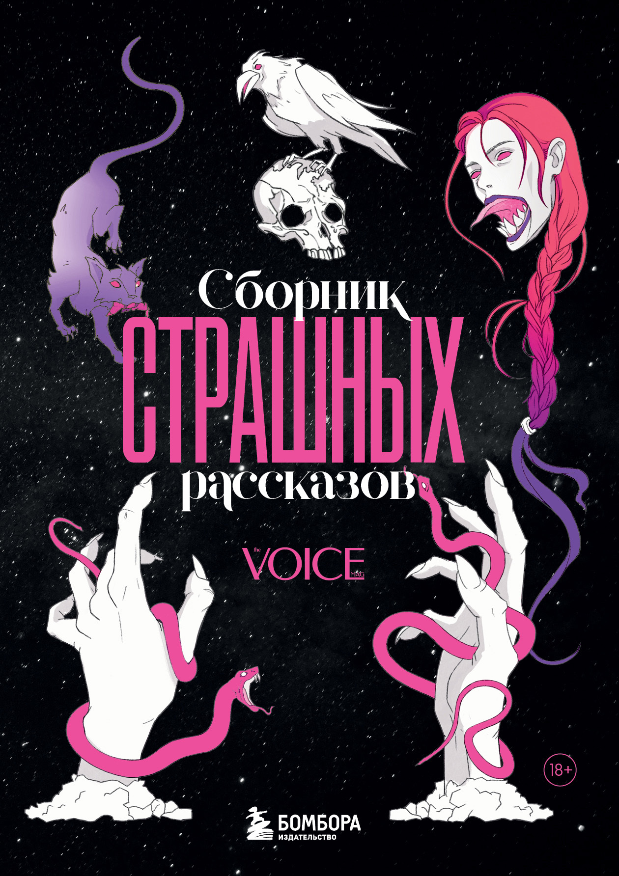 Сборник страшных рассказов. Voice - Коллектив авторов