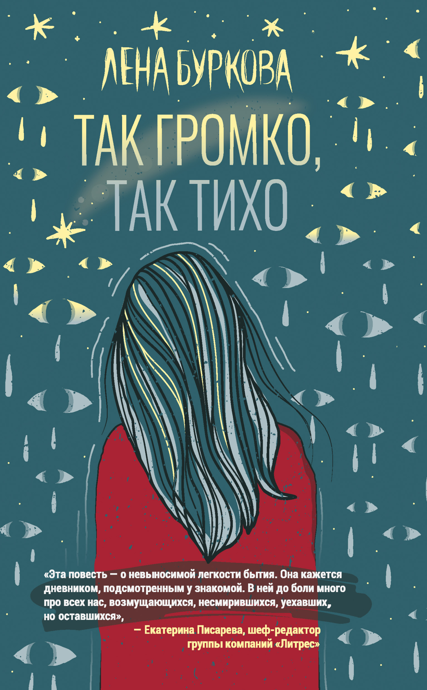 Так громко, так тихо - Лена Буркова