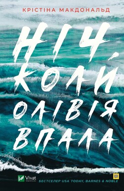 Ніч, коли Олівія впала - Макдональд Крістіна