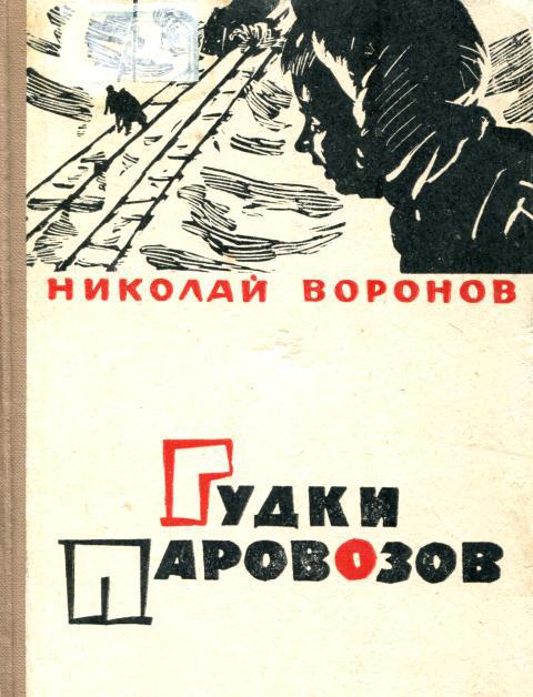 Гудки паровозов - Николай Павлович Воронов