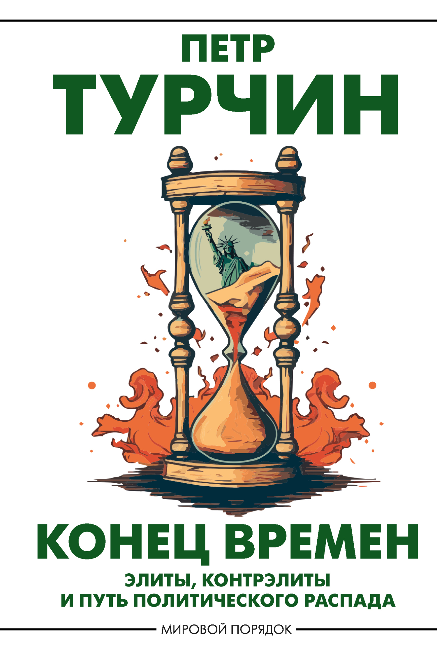 Конец времен. Элиты, контрэлиты и путь политического распада - Петр Валентинович Турчин