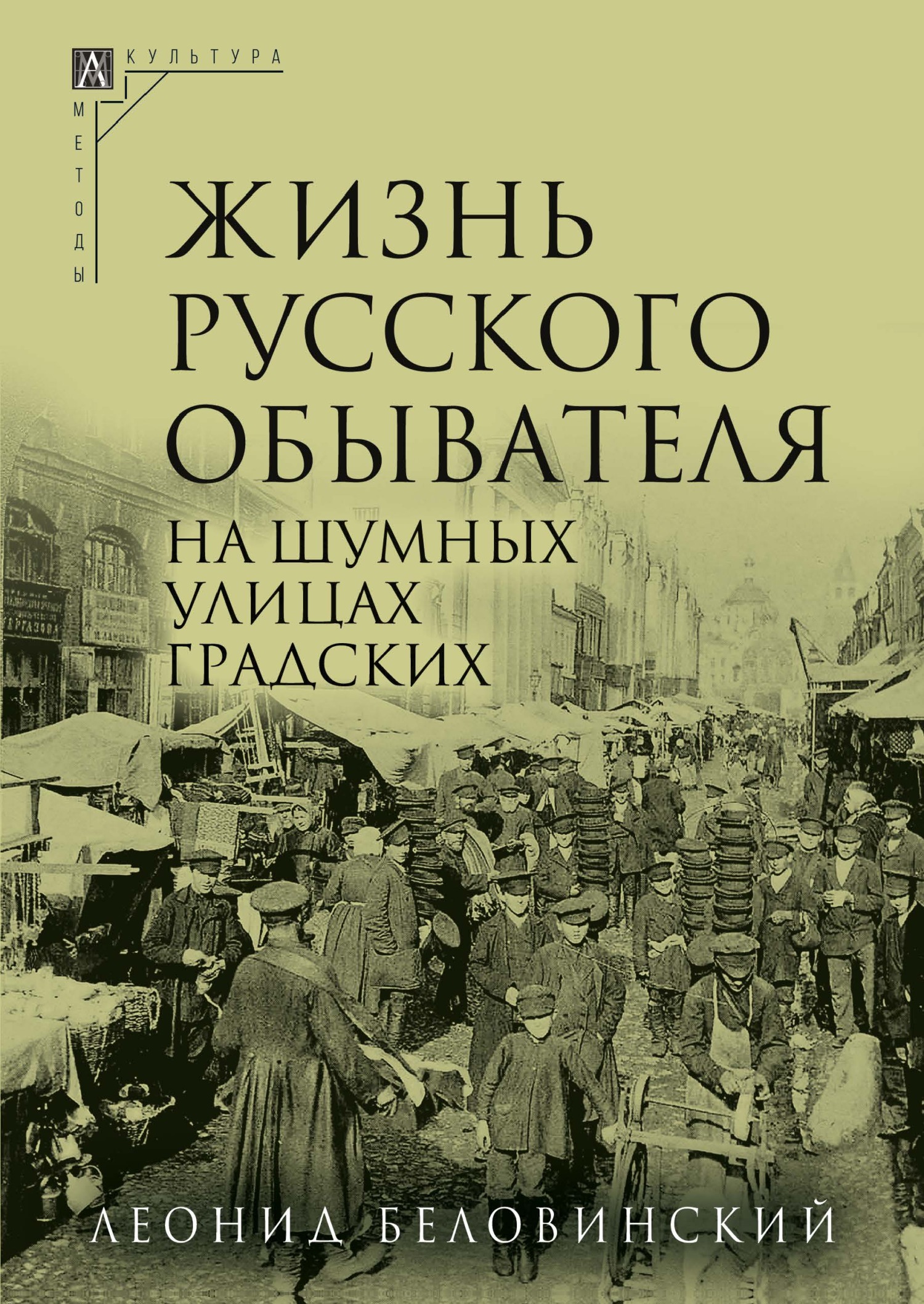 Жизнь русского обывателя. Часть 2. На шумных улицах градских - Леонид Васильевич Беловинский