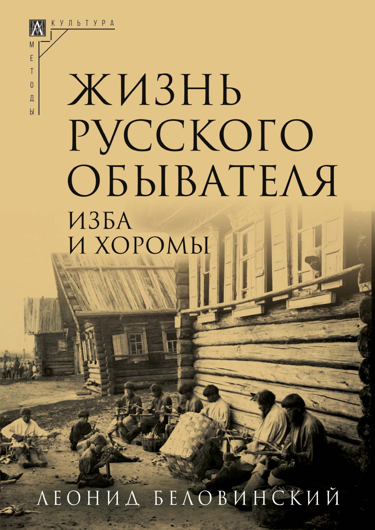 Жизнь русского обывателя. Часть 1. Изба и хоромы - Леонид Васильевич Беловинский