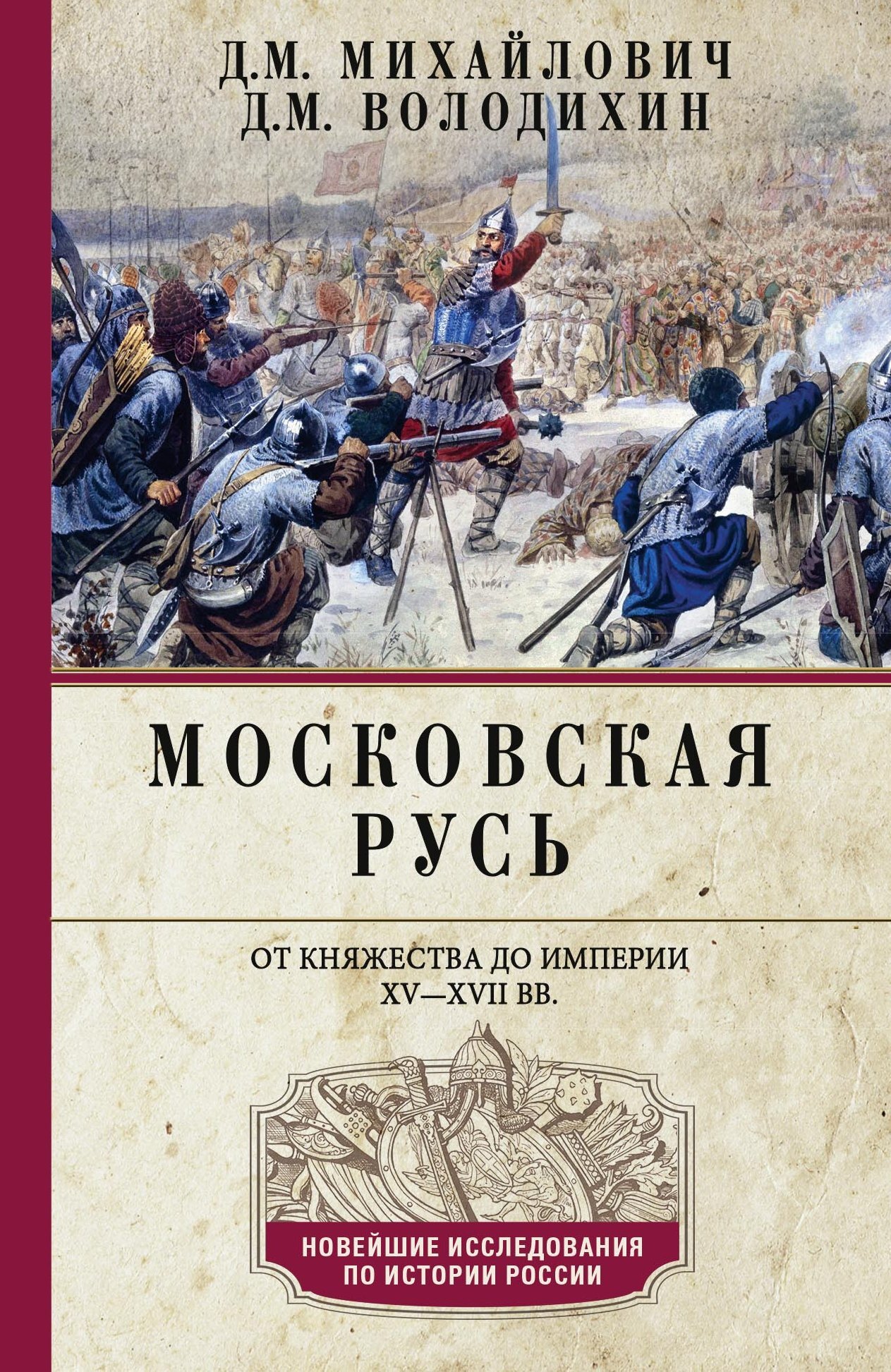 Московская Русь. От княжества до империи XV–XVII вв. - Дмитрий Михайлович Володихин