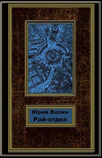 Рай-отдел - Юрий Павлович Валин