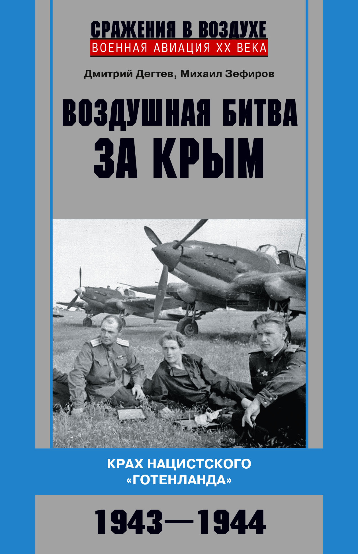 Воздушная битва за Крым. Крах нацистского «Готенланда». 1943—1944 - Дмитрий Михайлович Дегтев