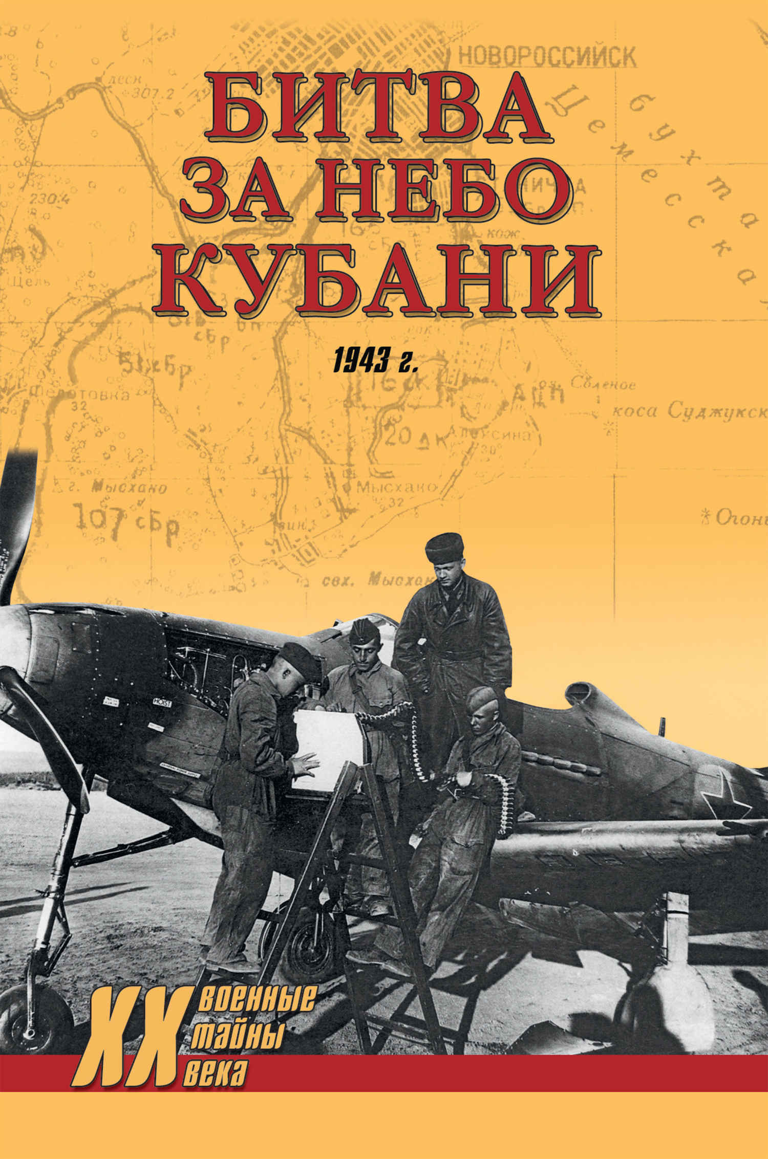 Битва за небо Кубани. 1943 г. - Дмитрий Михайлович Дегтев