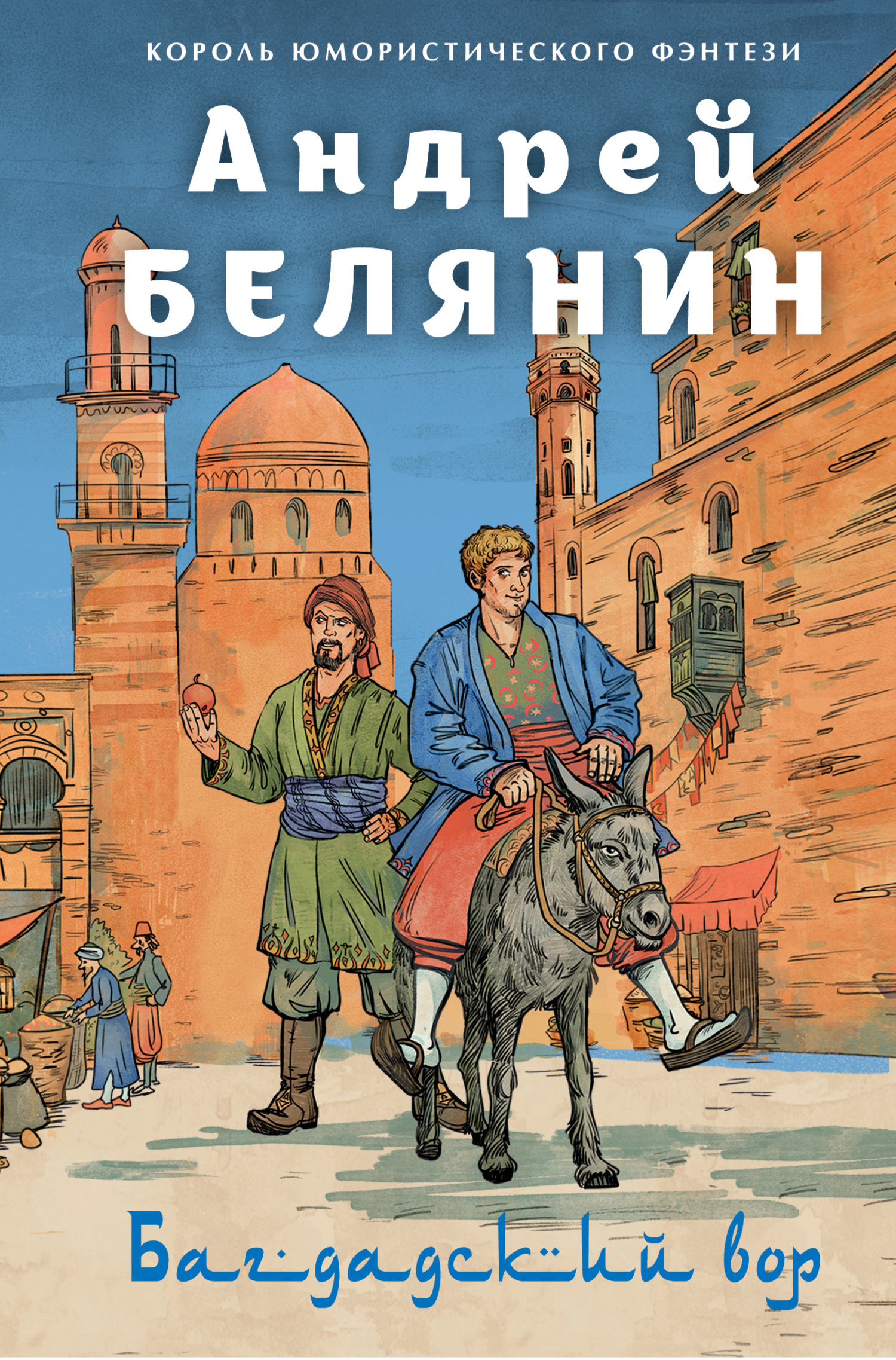 Багдадский вор. Посрамитель шайтана. Верните вора! - Андрей Олегович Белянин