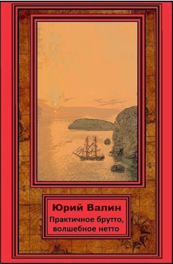 Практичное брутто, волшебное нетто - Юрий Павлович Валин