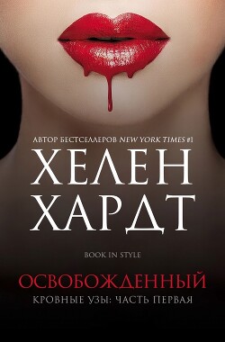 Освобожденный. Часть 1. Книга 2 (ЛП) - Хардт Хелен