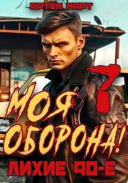 Моя Оборона&#33; Лихие 90-е. Том 7 (СИ) - Март Артём