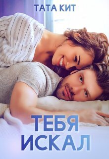 Тебя искал - Тата Кит