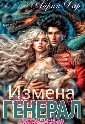 Измена: Ты (не) мой генерал - Айрин Дар