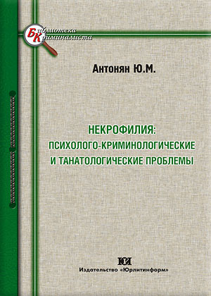 Некрофилия: психолого-криминологические и танатологические проблемы - Юрий Миранович Антонян