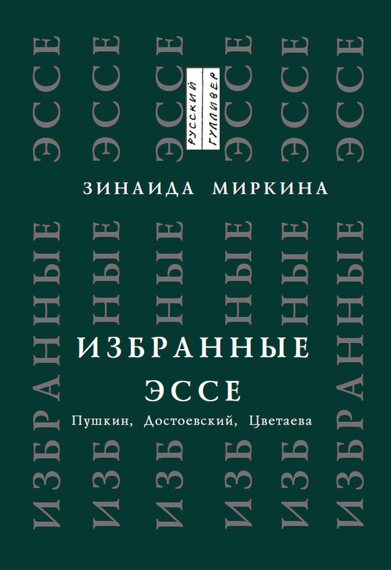 Избранные эссе. Пушкин, Достоевский, Цветаева - Зинаида Александровна Миркина