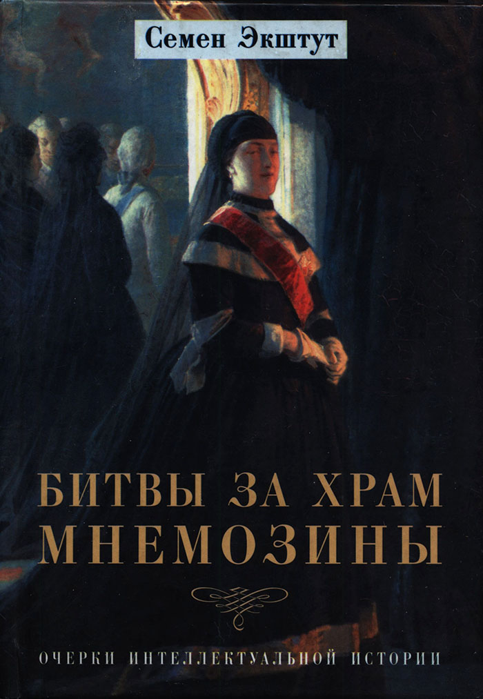 Битвы за храм Мнемозины: Очерки интеллектуальной истории - Семен Аркадьевич Экштут