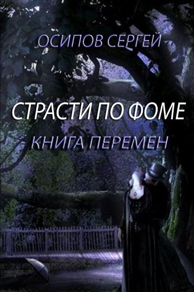 Страсти по Фоме. Книга 2 - Сергей Викторович Осипов