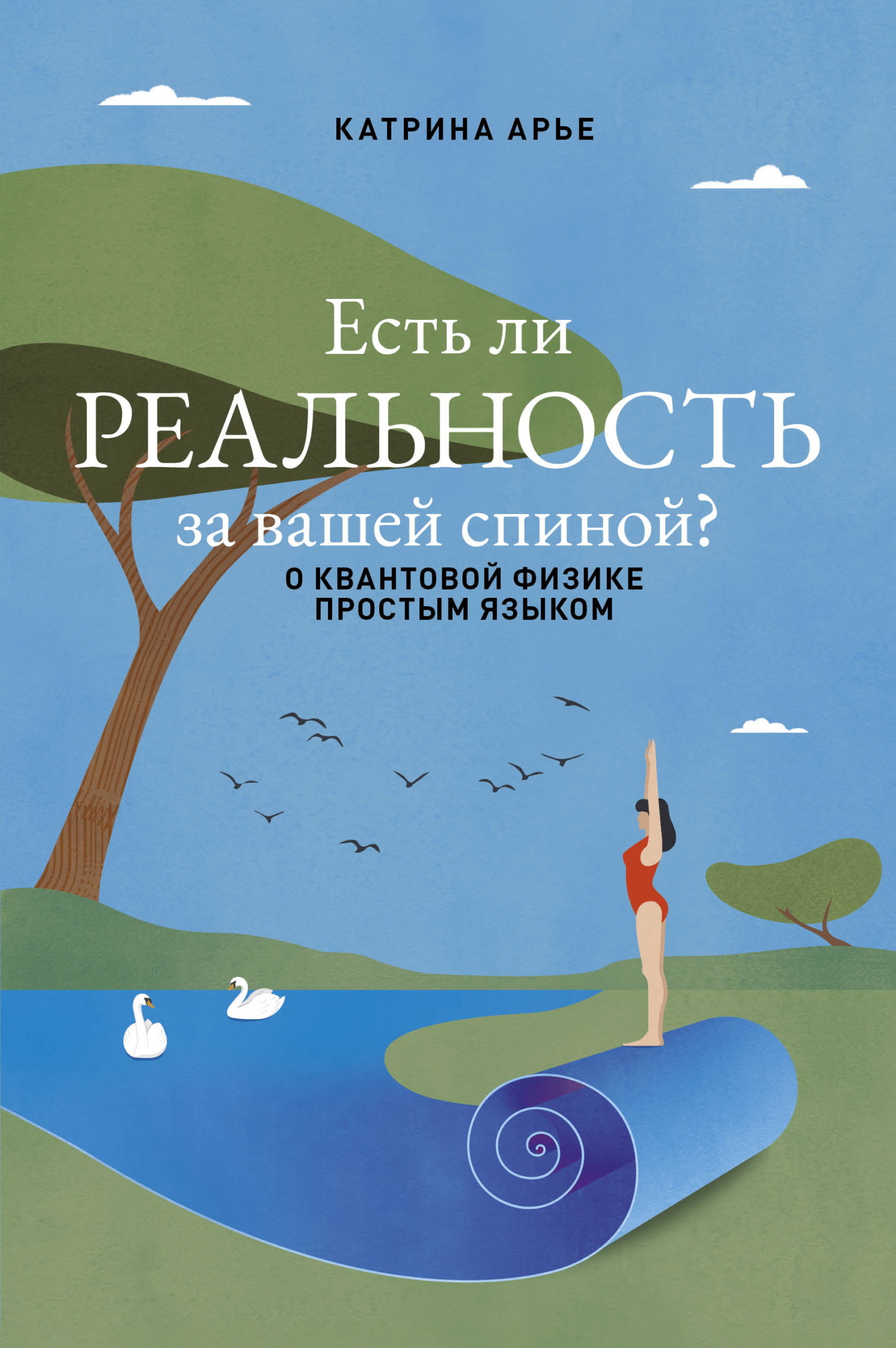 Есть ли реальность за вашей спиной? О квантовой физике простым языком - Катрина Арье