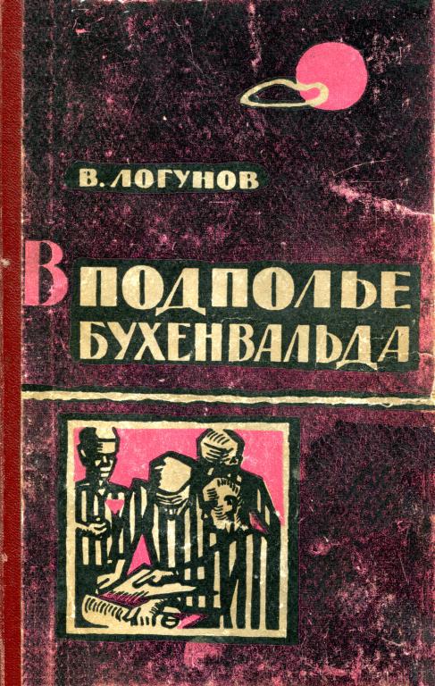 В подполье Бухенвальда - Валентин Васильевич Логунов