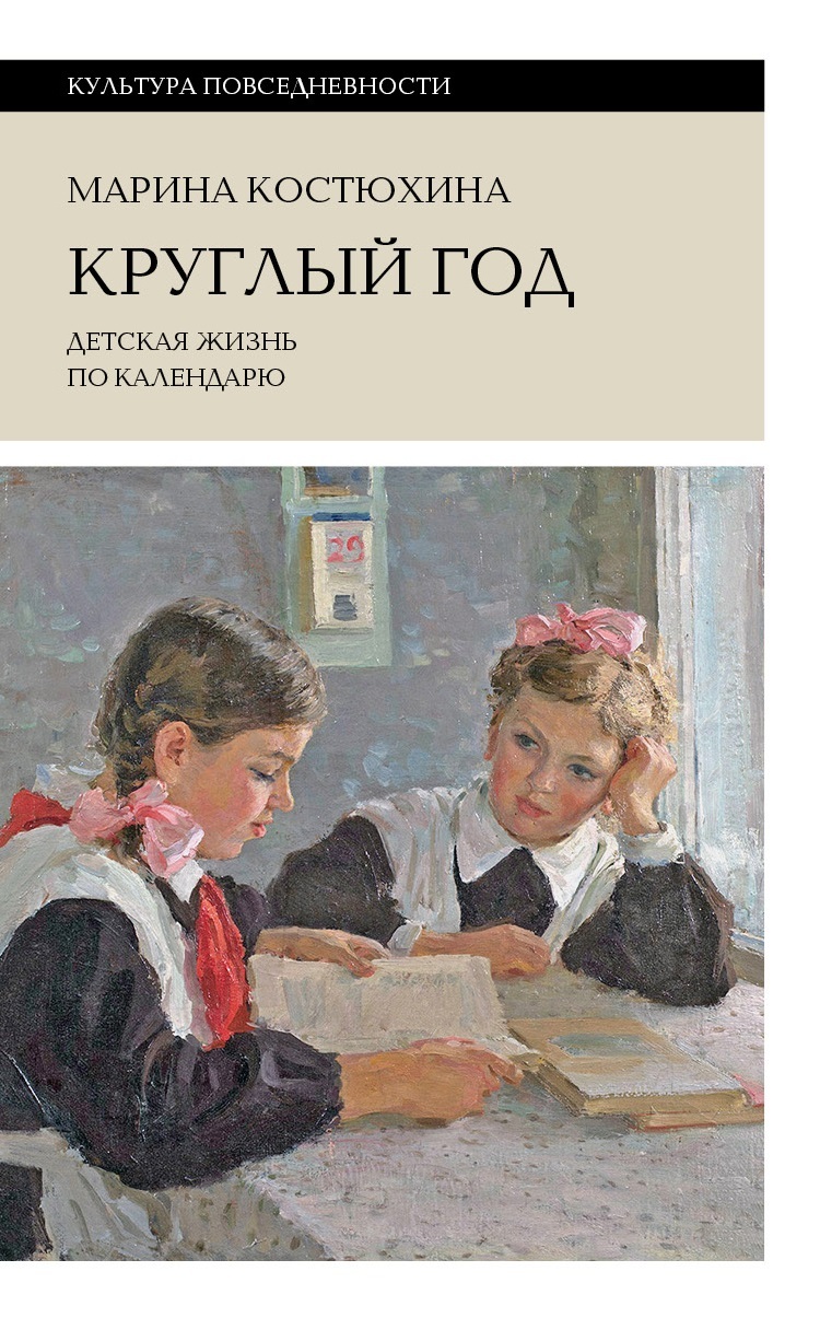 Круглый год. Детская жизнь по календарю - Марина Костюхина