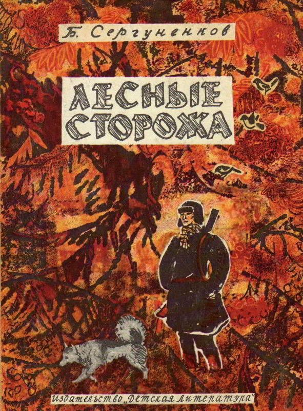 Лесные сторожа - Борис Николаевич Сергуненков