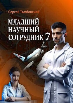 Младший научный сотрудник 7 (СИ) - Тамбовский Сергей