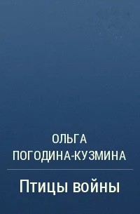 Птицы войны - Ольга Леонидовна Погодина-Кузмина