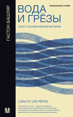 Вода и грёзы. Опыт о воображении материи - Башляр Гастон